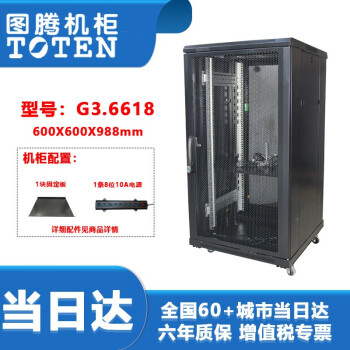 图腾（TOTEN） 图腾机柜G36618 标准19英寸网络服务器机柜 18U加厚 交换机 UPS